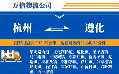 杭州到遵化物流公司