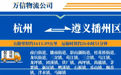杭州到遵义播州区物流公司