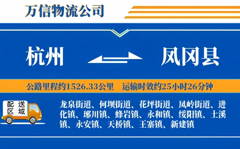 杭州到凤冈县物流公司