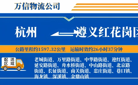 杭州到遵义红花岗区物流公司