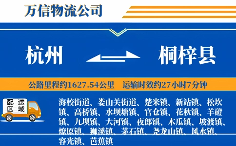 杭州到桐梓县物流公司