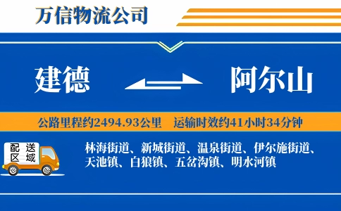 建德到阿尔山物流公司