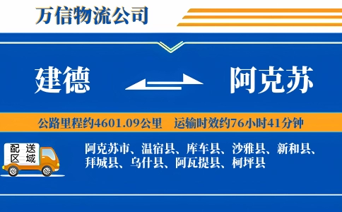 建德到阿克苏物流公司