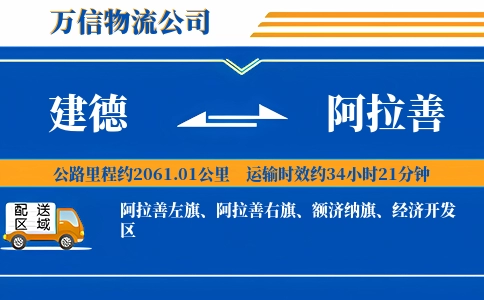 建德到阿拉善物流公司