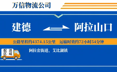 建德到阿拉山口物流公司