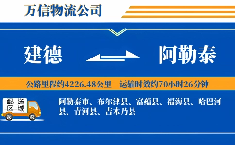 建德到阿勒泰物流公司
