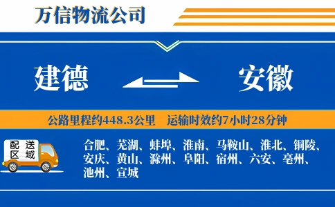 建德到安徽物流公司
