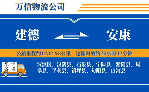 建德到安康物流公司