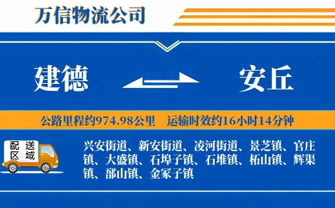 建德到安丘物流公司