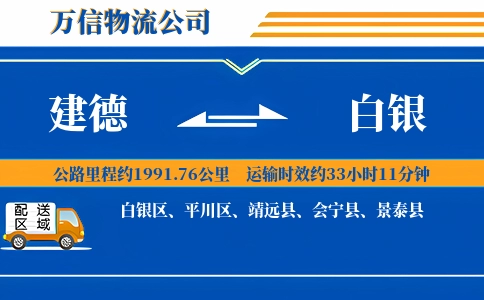 建德到白银物流公司