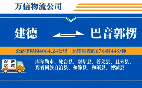 建德到巴音郭楞物流公司