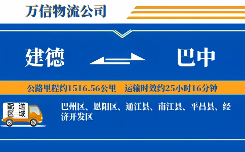 建德到巴中物流公司