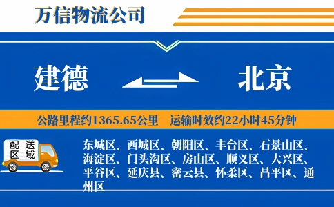 建德到北京物流公司