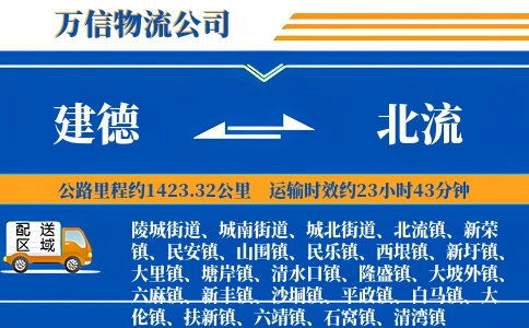 建德到北流物流公司
