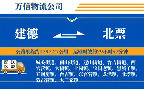 建德到北票物流公司