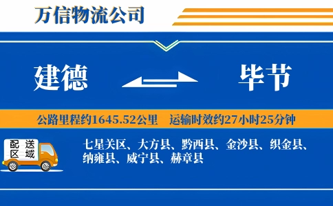 建德到毕节物流公司