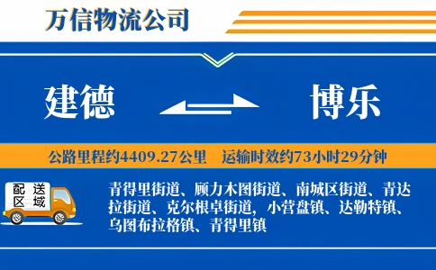 建德到博乐物流公司