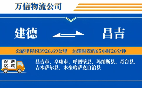 建德到昌吉物流公司