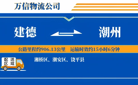 建德到潮州物流公司