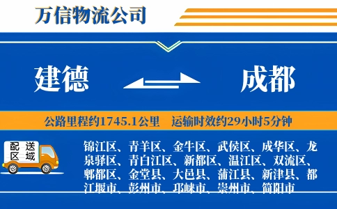 建德到成都物流公司