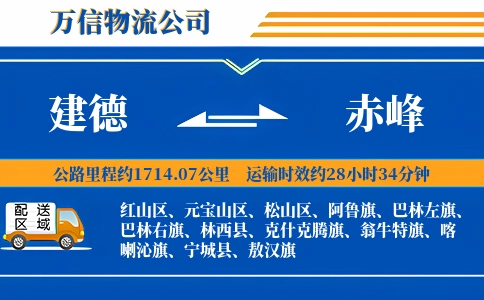 建德到赤峰物流公司