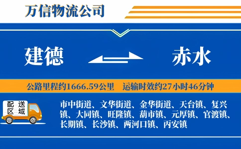 建德到赤水物流公司
