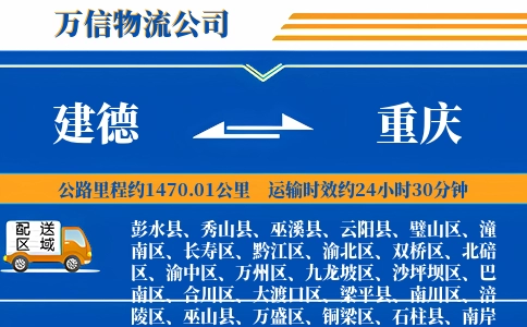 建德到重庆物流公司