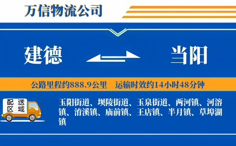 建德到当阳物流公司