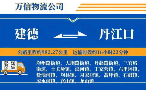 建德到丹江口物流公司