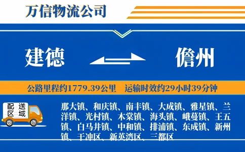 建德到儋州物流公司