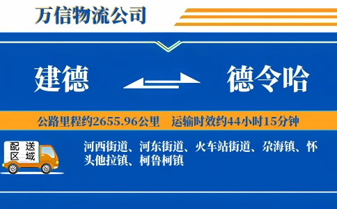 建德到德令哈物流公司