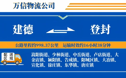 建德到登封物流公司