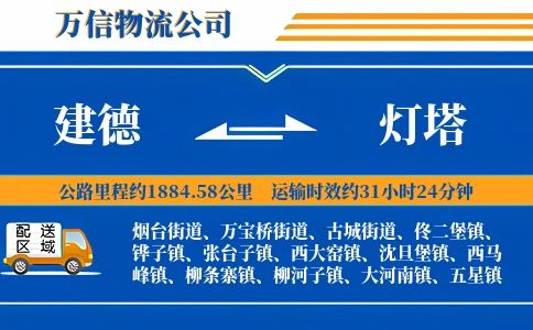 建德到灯塔物流公司