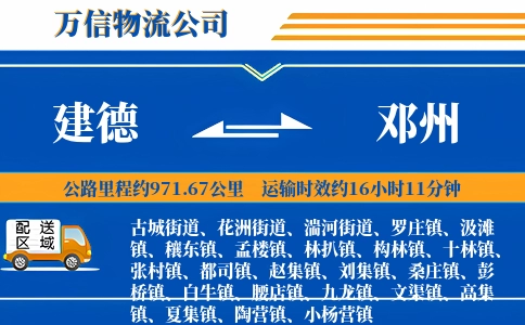 建德到邓州物流公司