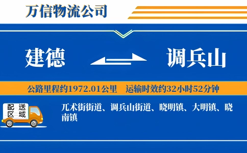 建德到调兵山物流公司