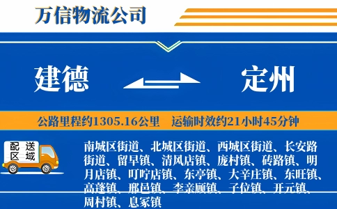 建德到定州物流公司