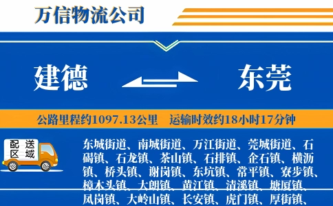 建德到东莞物流公司