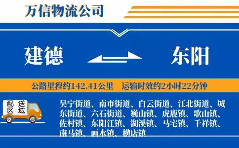 建德到东阳物流公司