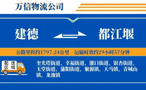 建德到都江堰物流公司