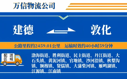 建德到敦化物流公司