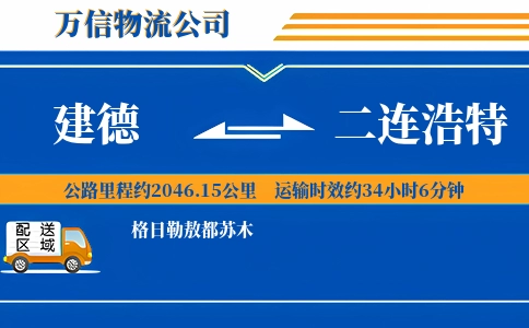 建德到二连浩特物流公司