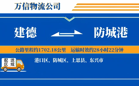 建德到防城港物流公司