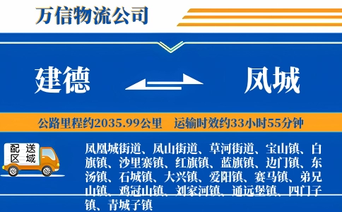 建德到凤城物流公司