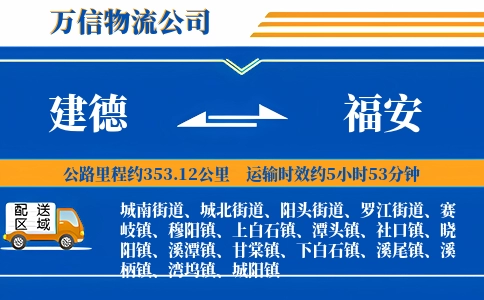 建德到福安物流公司