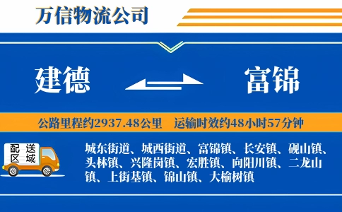 建德到富锦物流公司