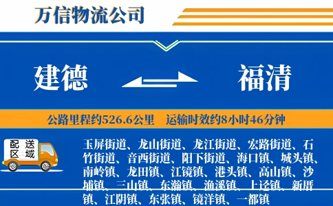 建德到福清物流公司