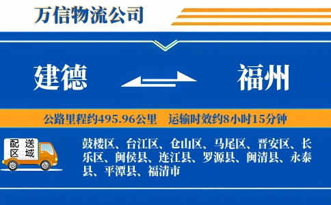 建德到福州物流公司