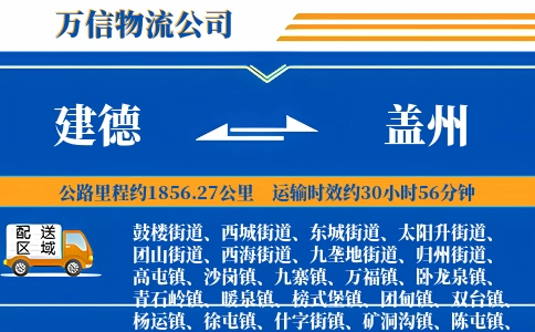 建德到盖州物流公司