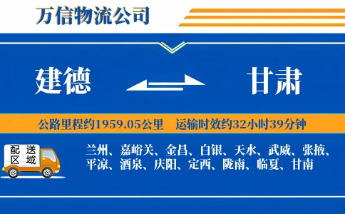 建德到甘肃物流公司