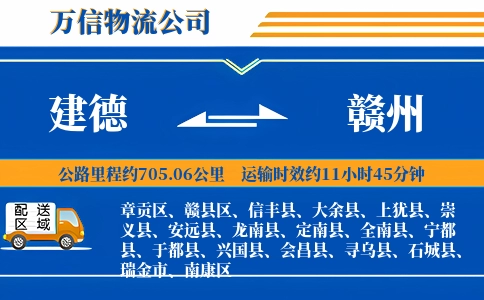 建德到赣州物流公司